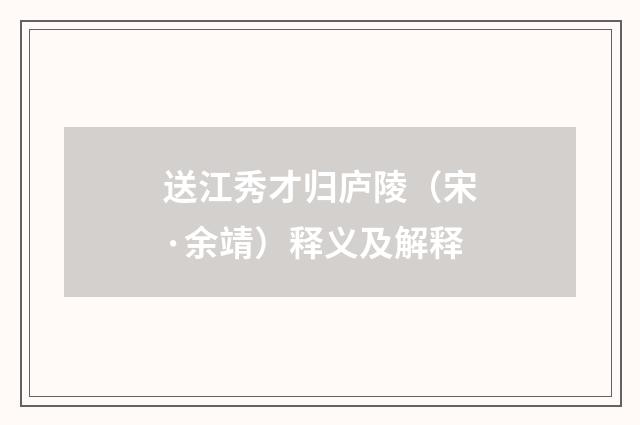 送江秀才归庐陵（宋·余靖）释义及解释