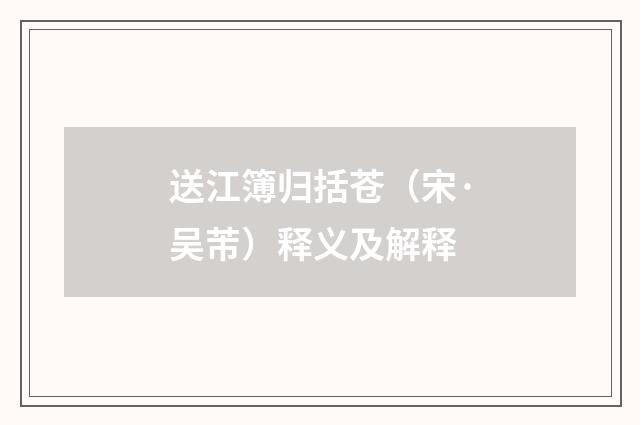 送江簿归括苍（宋·吴芾）释义及解释
