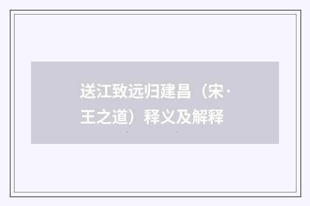 送江致远归建昌（宋·王之道）释义及解释