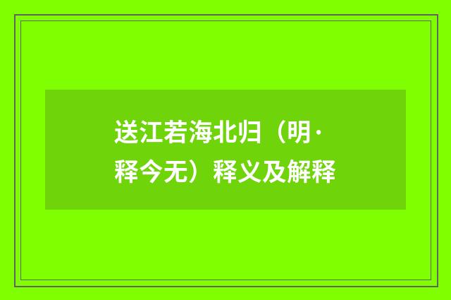 送江若海北归（明·释今无）释义及解释