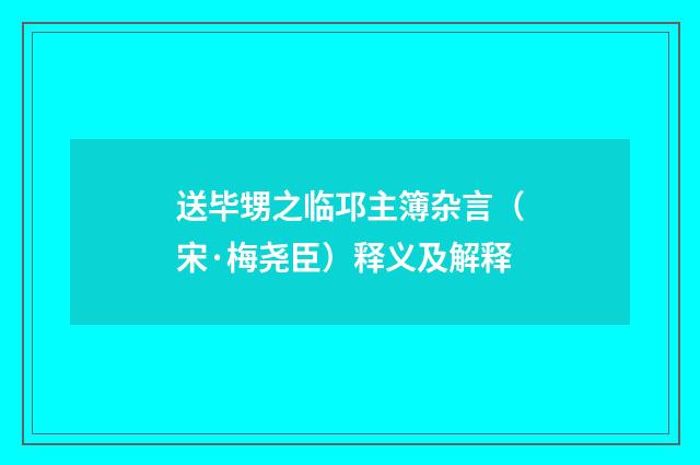 送毕甥之临邛主簿杂言（宋·梅尧臣）释义及解释