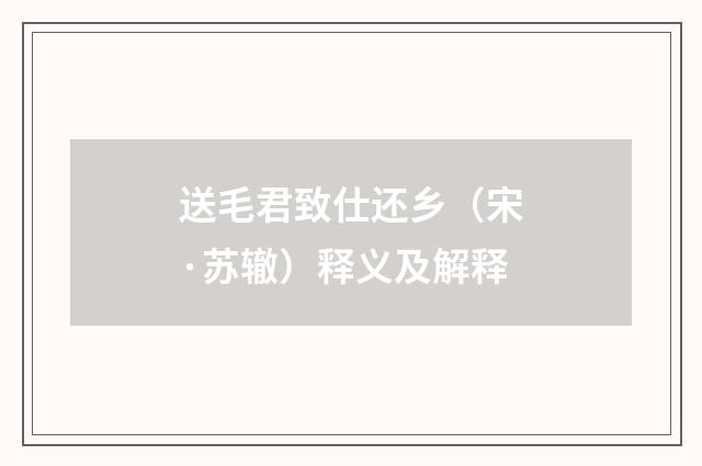 送毛君致仕还乡（宋·苏辙）释义及解释