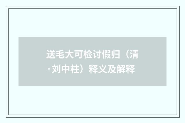 送毛大可检讨假归（清·刘中柱）释义及解释