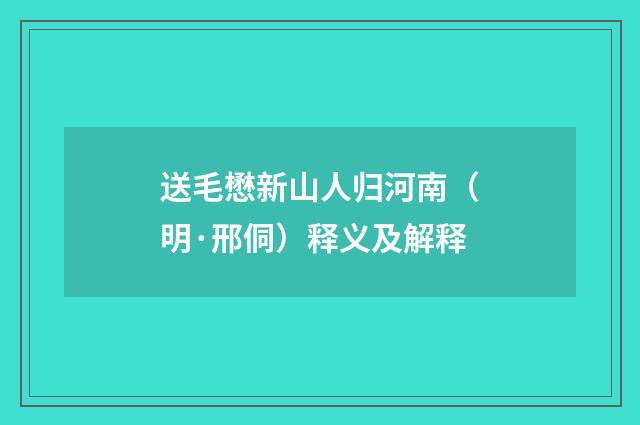 送毛懋新山人归河南（明·邢侗）释义及解释