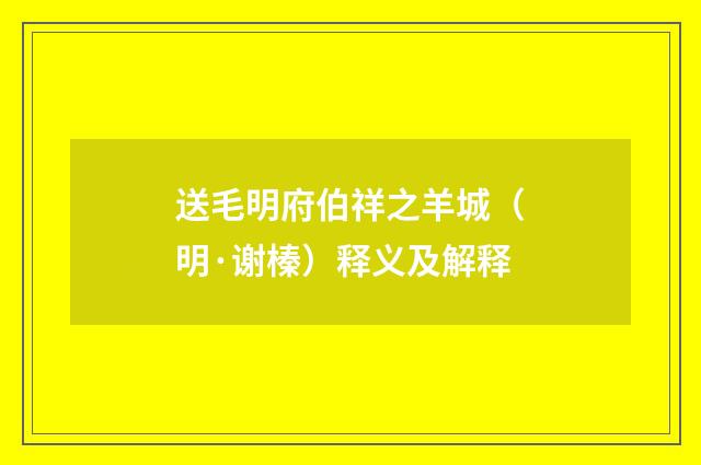 送毛明府伯祥之羊城（明·谢榛）释义及解释