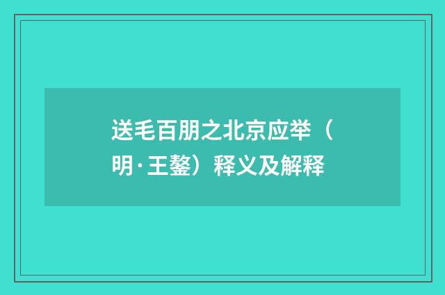 送毛百朋之北京应举（明·王鏊）释义及解释