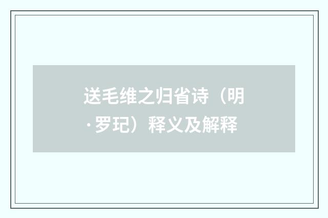 送毛维之归省诗（明·罗玘）释义及解释