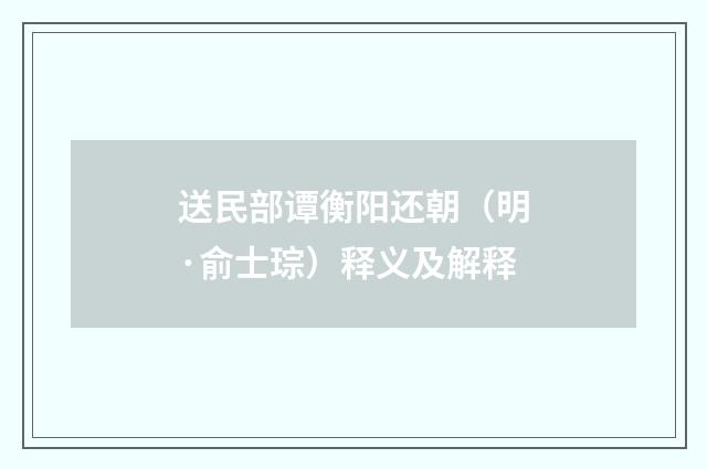 送民部谭衡阳还朝（明·俞士琮）释义及解释
