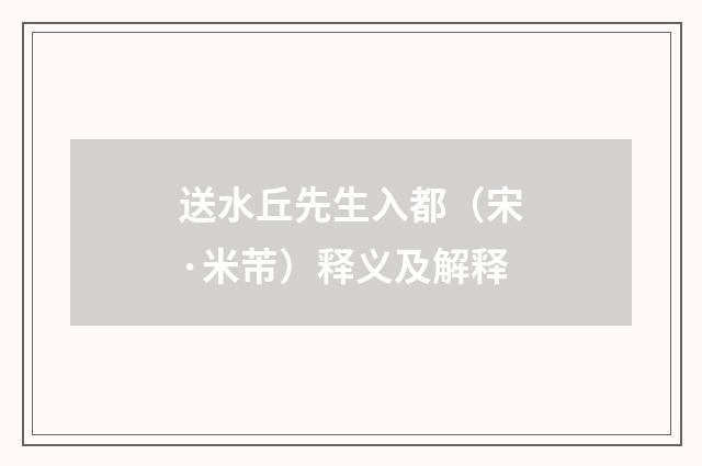送水丘先生入都（宋·米芾）释义及解释
