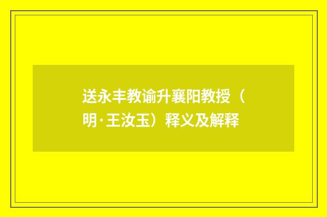 送永丰教谕升襄阳教授（明·王汝玉）释义及解释