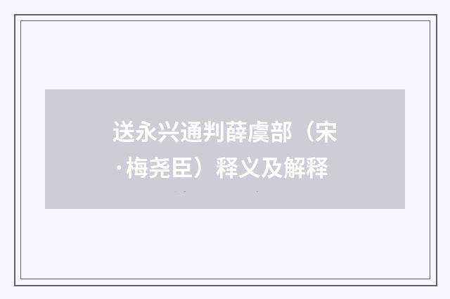 送永兴通判薛虞部（宋·梅尧臣）释义及解释