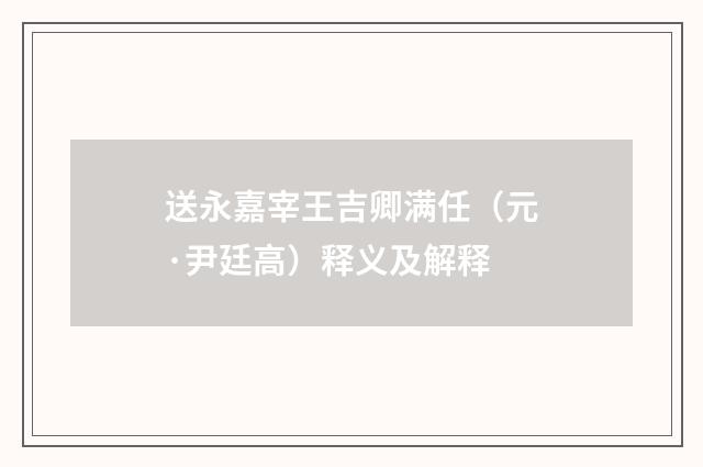 送永嘉宰王吉卿满任（元·尹廷高）释义及解释