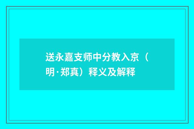 送永嘉支师中分教入京（明·郑真）释义及解释