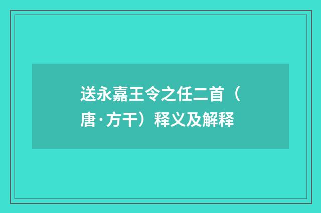 送永嘉王令之任二首（唐·方干）释义及解释