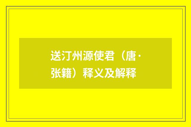 送汀州源使君（唐·张籍）释义及解释