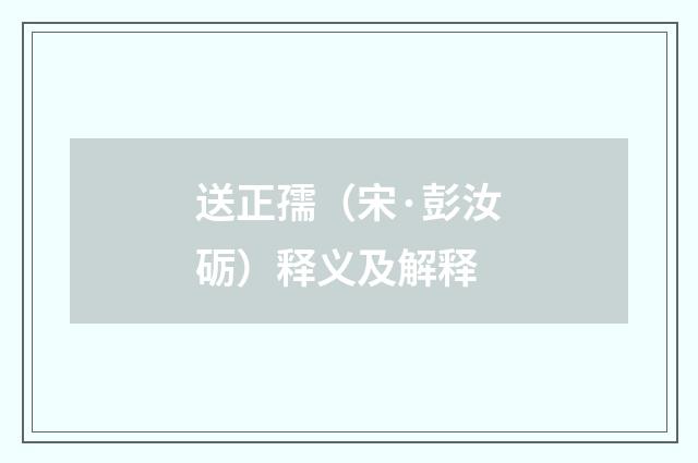 送正孺（宋·彭汝砺）释义及解释