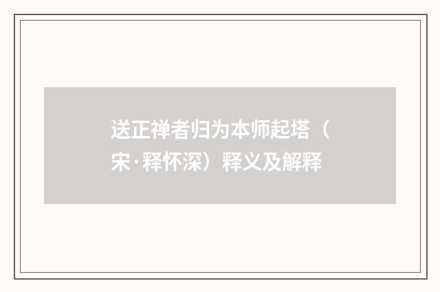 送正禅者归为本师起塔（宋·释怀深）释义及解释