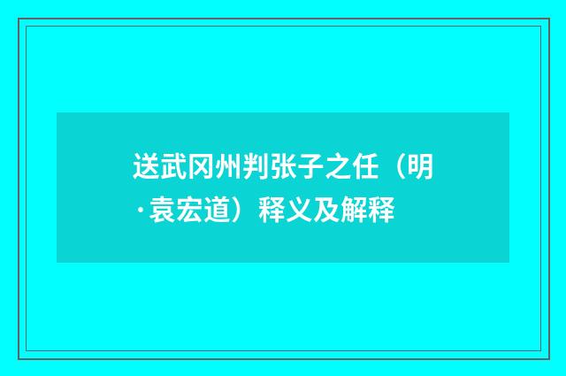 送武冈州判张子之任（明·袁宏道）释义及解释