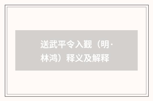 送武平令入觐（明·林鸿）释义及解释
