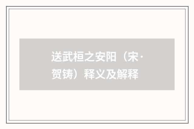 送武桓之安阳（宋·贺铸）释义及解释