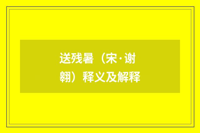 送残暑（宋·谢翱）释义及解释