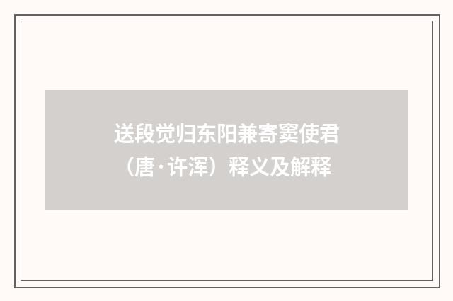送段觉归东阳兼寄窦使君（唐·许浑）释义及解释