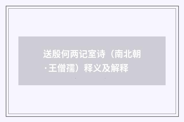 送殷何两记室诗（南北朝·王僧孺）释义及解释