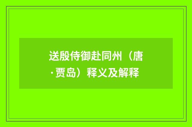 送殷侍御赴同州（唐·贾岛）释义及解释