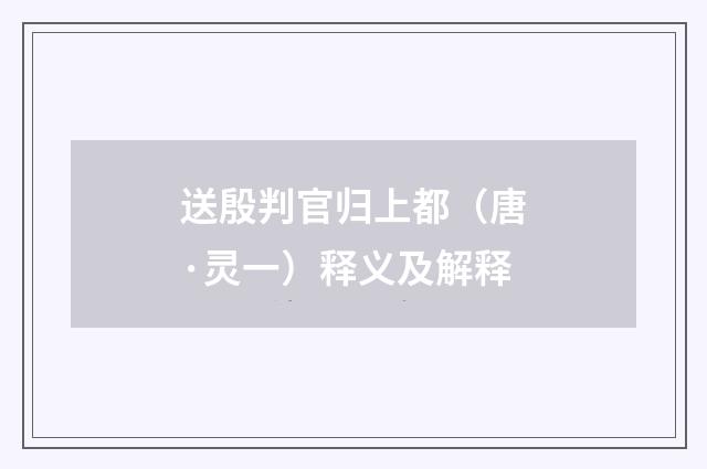 送殷判官归上都（唐·灵一）释义及解释