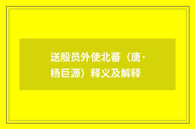 送殷员外使北蕃（唐·杨巨源）释义及解释