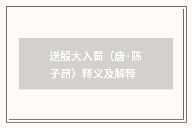 送殷大入蜀（唐·陈子昂）释义及解释