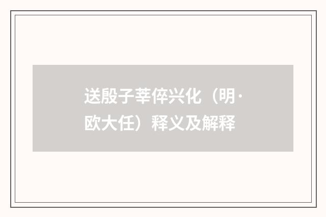 送殷子莘倅兴化（明·欧大任）释义及解释