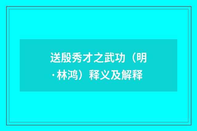 送殷秀才之武功（明·林鸿）释义及解释