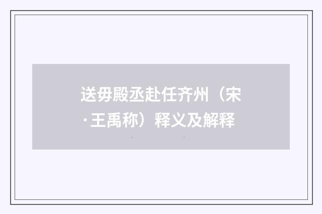 送毋殿丞赴任齐州（宋·王禹称）释义及解释