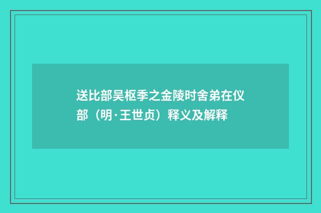 送比部吴枢季之金陵时舍弟在仪部（明·王世贞）释义及解释