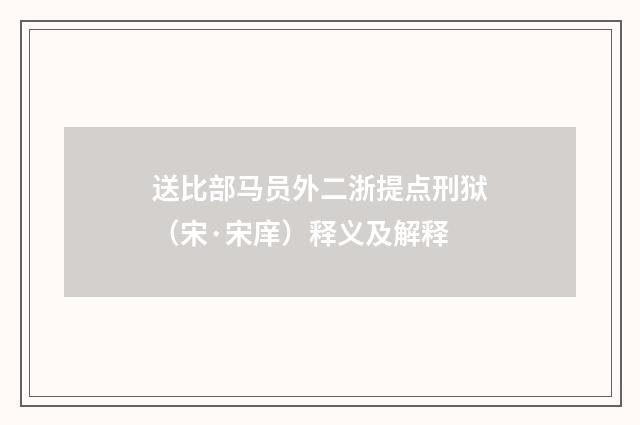 送比部马员外二浙提点刑狱（宋·宋庠）释义及解释