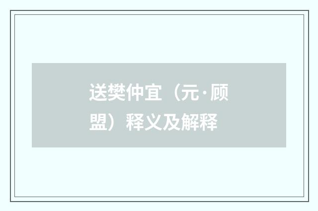 送樊仲宜（元·顾盟）释义及解释