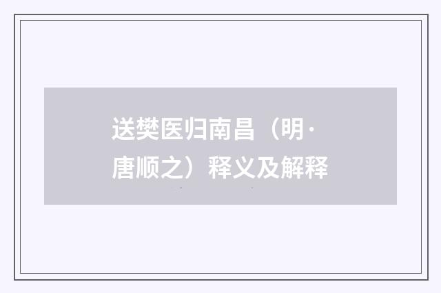 送樊医归南昌（明·唐顺之）释义及解释