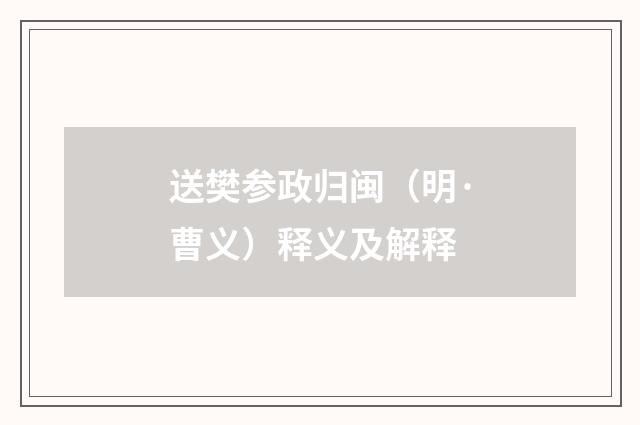 送樊参政归闽（明·曹义）释义及解释
