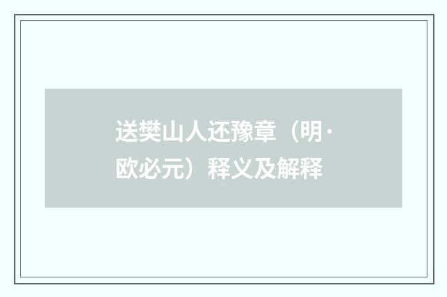 送樊山人还豫章（明·欧必元）释义及解释