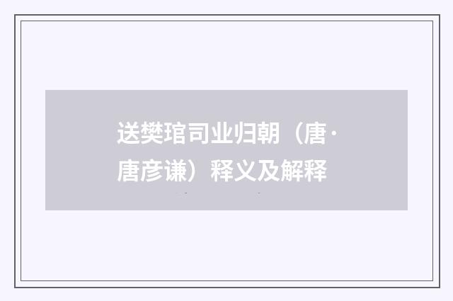 送樊琯司业归朝（唐·唐彦谦）释义及解释
