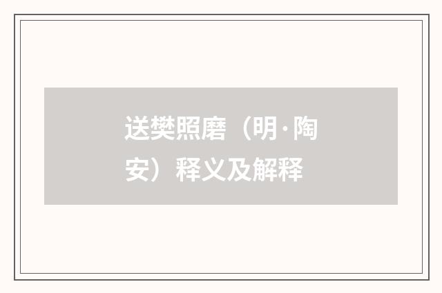 送樊照磨（明·陶安）释义及解释