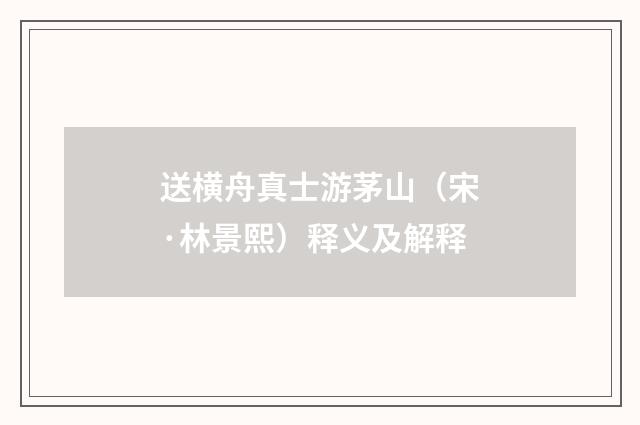 送横舟真士游茅山（宋·林景熙）释义及解释