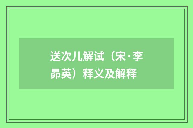 送次儿解试（宋·李昴英）释义及解释
