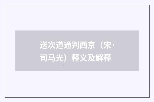 送次道通判西京（宋·司马光）释义及解释