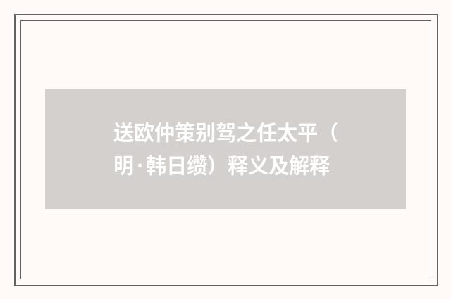 送欧仲策别驾之任太平（明·韩日缵）释义及解释