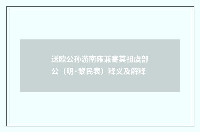 送欧公孙游南雍兼寄其祖虞部公（明·黎民表）释义及解释