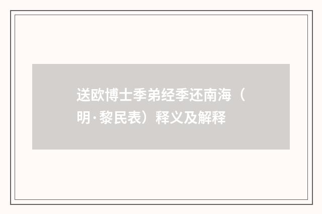 送欧博士季弟经季还南海（明·黎民表）释义及解释