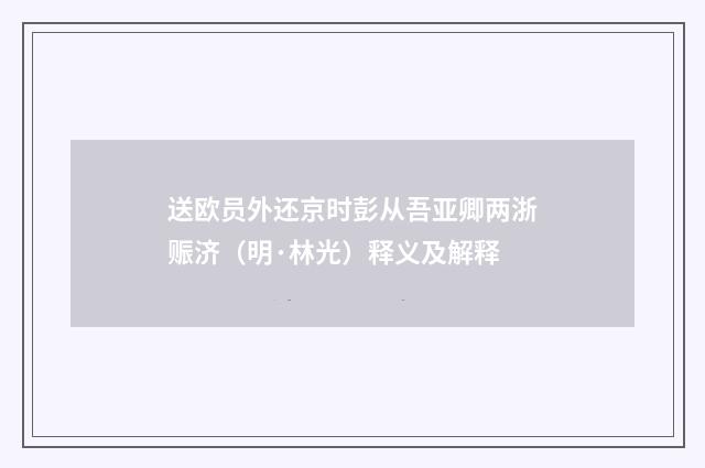 送欧员外还京时彭从吾亚卿两浙赈济（明·林光）释义及解释