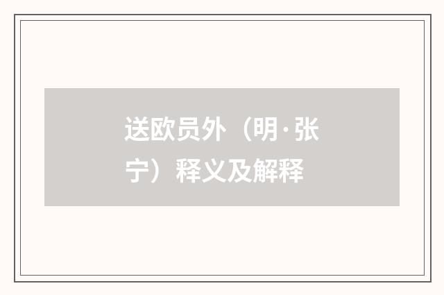 送欧员外（明·张宁）释义及解释